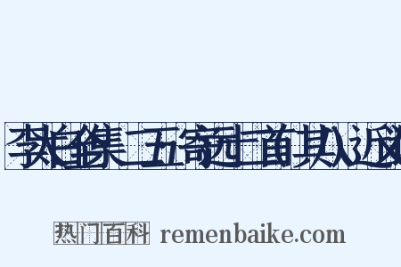 李太白全集·二五·寄远十二首(其八)近义词是什么意思的图片